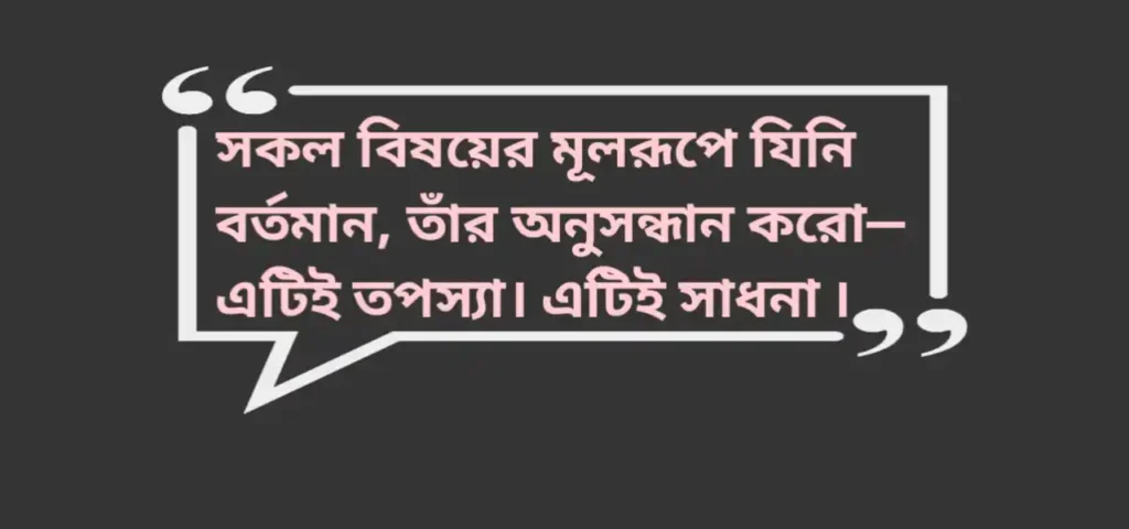 Lokmatrika Anandamoyee Quotes | লোকমাতৃকা আনন্দময়ীর বাণী