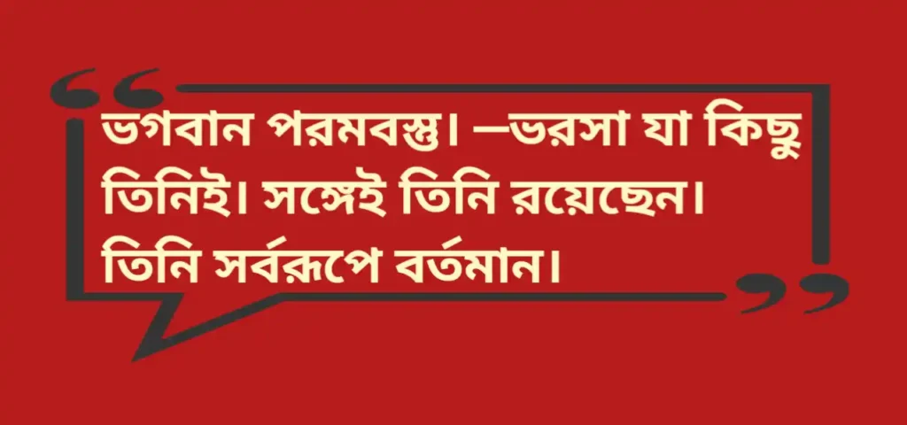 Lokmatrika Anandamoyee Quotes | লোকমাতৃকা আনন্দময়ীর বাণী