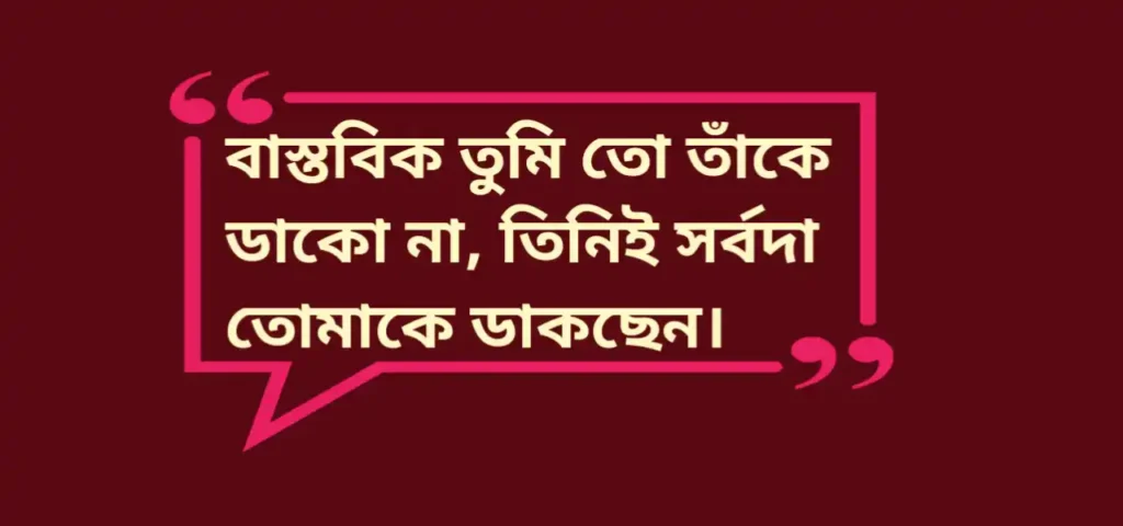 Lokmatrika Anandamoyee Quotes | লোকমাতৃকা আনন্দময়ীর বাণী